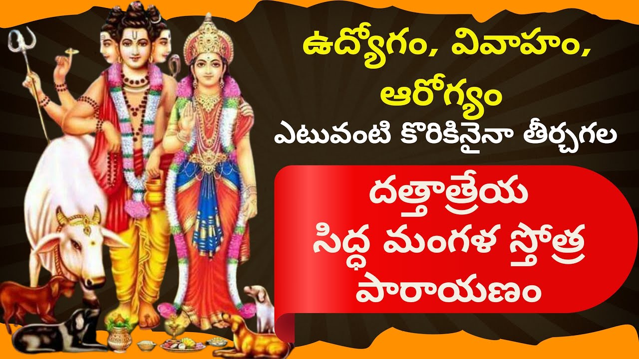 సిద్ధ మంగళ స్తోత్రం (11 సార్లు పారాయణ) | దత్తాత్రేయ, శ్రీపాద శ్రీవల్లభ భక్తులకోసం శక్తివంతమైన మంత్రం