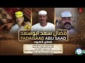 فضال سعد ابوسعد قضاي الضرود اغاني سودانية 2026