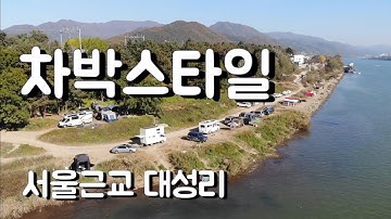 서울 35분거리  무료차박 노지 대성리 국민 관광유원지 소개입니다