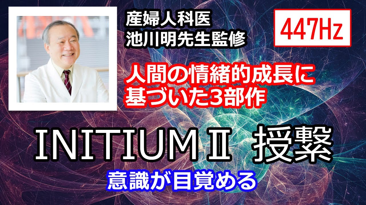 INITIUM2 授繋』ダウンロード版 | 奇跡の周波数447Hz・Famietzt Shop