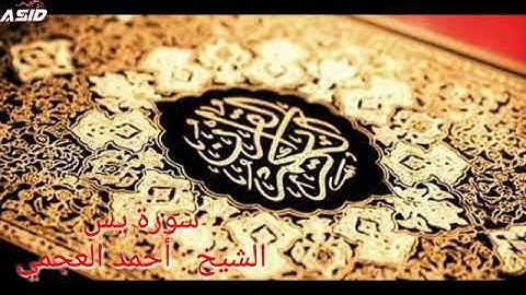 سورة يس - الشيخ احمد العجمي