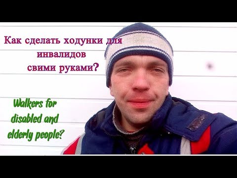 Как сделать ходунки для пожилых людей своими руками