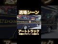 カッコ良すぎるアートトラックの退場シーン。