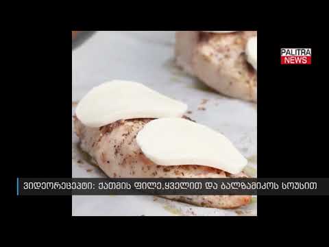 ვიდეორეცეპტი - ქათმის ფილე ყველით და ბალზამიკოს სოუსით