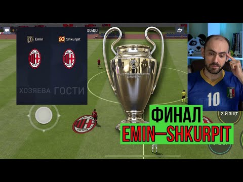 Видео: Лига чемпионов FIFA Mobile, ФИНАЛ: Emin - Shkurpit