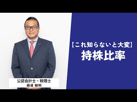 【これ知らないと大変！】株式会社の持株比率