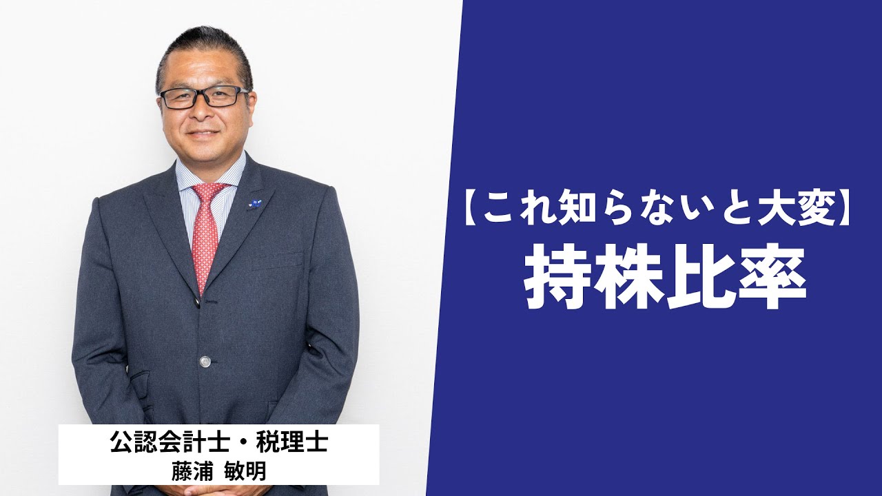 【これ知らないと大変！】株式会社の持株比率