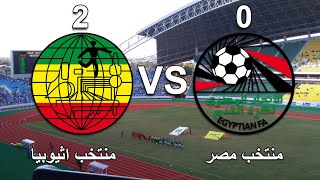 ملخص مباراة مصر ضد اثيوبيا - تصفيات كأس أمم أفريقيا