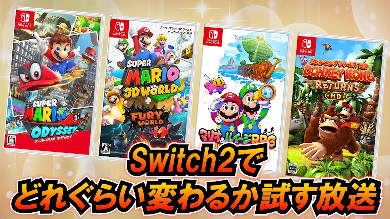 Switch2でSwitchのゲームを遊ぶとどれぐらい変わるのかを楽しむ放送