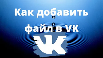 Как ВКонтакте загрузить файл