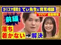 【前編・今すぐ実践できる子育て術】吉田明世が保育士のてぃ先生にガチ相談!子供の危険な行動をやめさせるには?