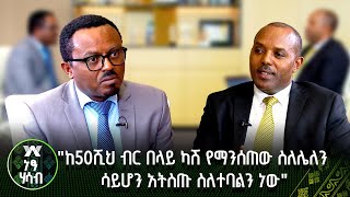 "ከ50ሺህ ብር በላይ ካሽ የማንሰጠው ስለሌለን ሳይሆን አትስጡ ስለተባልን ነው"  |ነፃ ሃሳብ - ክፍል 1