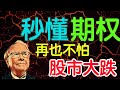 期权是什么？股市暴跌再也不怕！秒懂期权Option（字幕点击cc）