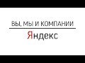 Вы, Мы и Компании. Яндекс.