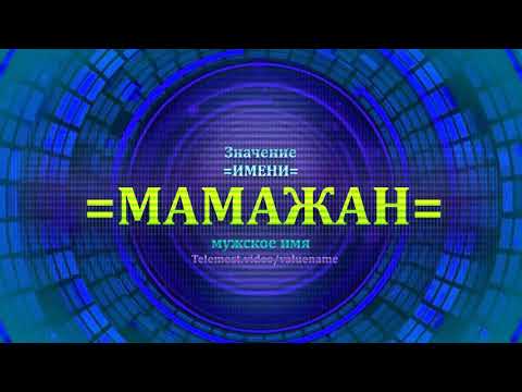 Значение имени Мамажан - Мужское имя