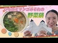 【アス飯レシピ動画★山瀬理恵子の今日もアス飯Vol.17】サバ缶（水煮）とリンゴみぞれの野菜鍋