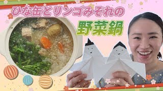 【アス飯レシピ動画★山瀬理恵子の今日もアス飯Vol.17】サバ缶（水煮）とリンゴみぞれの野菜鍋