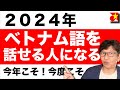 【徹底解説】ベトナム語の勉強、学習開始に必ず知っておきたい情報を丁寧にお届け、しっかり理解して今年こそベトナム語を話せる人になる。ベトナム人ともっと仲良くなる！【初心者必見】