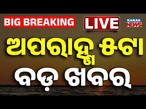 🔴 Live ବର୍ତ୍ତମାନର ବଡ଼ ଖବର 5PM Bulletin | 3rd Sep 2026 | Weather Update | Heavy Rain Alert