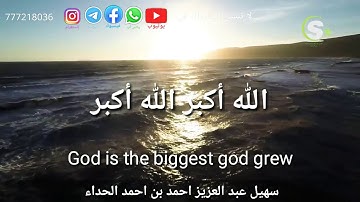 آذان بصوت القارئ اليمني/ سهيل عبد العزيز احمد بن احمد الحداء (١)
