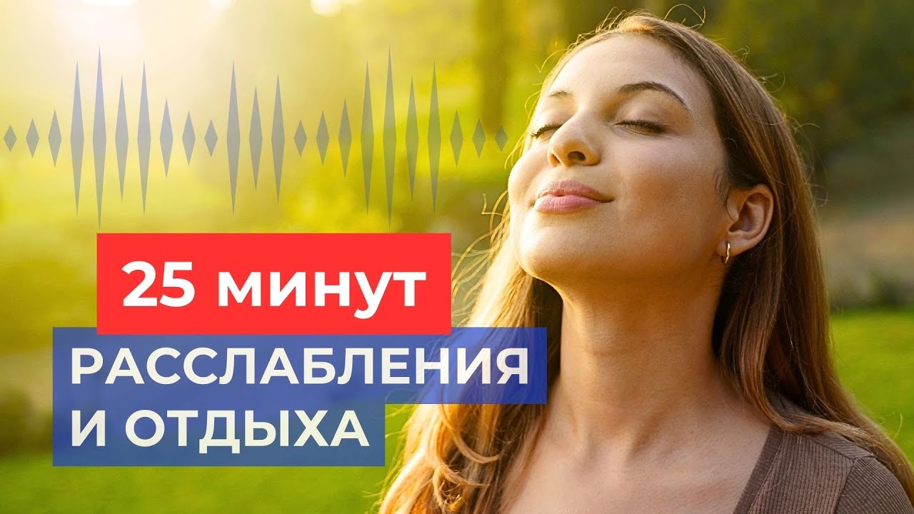 Мощная Альфа Медитация для Глубокого Расслабления! 