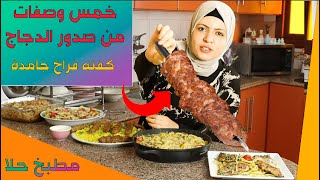 خمس وصفات من صدور الدجاج | وصفات التوفير - مطبخ حلا