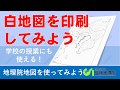 【地理院地図】白地図を印刷して学校の授業で活用してみよう | 国土地理院