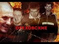 Сильвестр, Ося, Гриня: что стало с главарями Ореховской ОПГ?