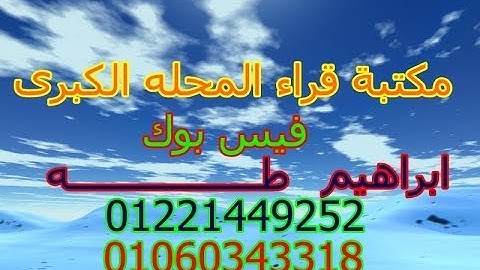 الشيخ محمد الطنطاوى سورة ابراهيم 13-11 تسجيلات ابراهيم طه 01221449252