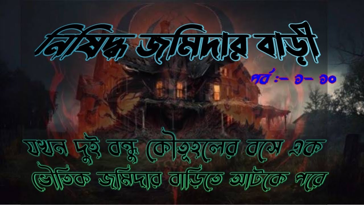 নিষিদ্ধ জমিদার বাড়ী//পর্ব:-১-১০// SUSPENSE STORY // THRILLER STATION//ভৌতিক কাহিনী//GHOST STORY 