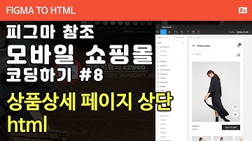 FIGMA TO HTML 108 [ 모바일 쇼핑몰 #8 ] 피그마 참조 쇼핑몰 구현하기 PART 8 -  상품상세 상단 HTML