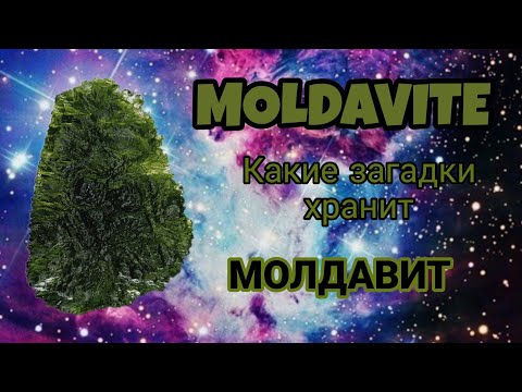 МОЛДАВИТ - инопланетный минерал? Подарок от Высших Сил? Самый загадочный камень. MOLDAVITE.