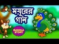 ময়ূরের গান - The Peacock's Song | Rupkothar Golpo | Bangla Cartoon | Bangla Golpo | Koo Koo TV
