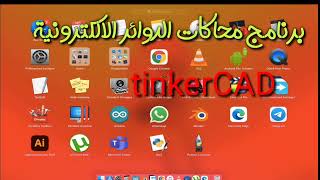 شرح برنامج محاكات الدوائر الالكترونية تينكركاد screenshot 4