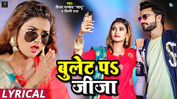 बुलेट प जीजा #lyrical video | Vinay Pandey Sanu , Shilpi Raj | #bhojpurisong