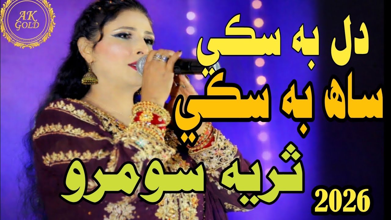 Dil bhi sike saah bhi sike Singer suriya soomro new album 2026 best viral song