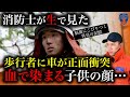 【惨劇】交通事故で"子どもの顔がメクレル…"元東京消防庁レスキュー隊員が見た衝撃事故現場の結末。ニュースに載らない裏側とは…!?