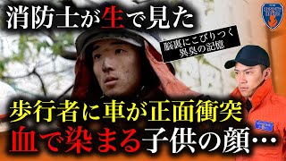 【惨劇】交通事故で"子どもの顔がメクレル…"元東京消防庁レスキュー隊員が見た衝撃事故現場の結末。ニュースに載らない裏側とは…!?