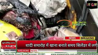 शद समरह म खन बनत समय सलडर म लग आग जसथन