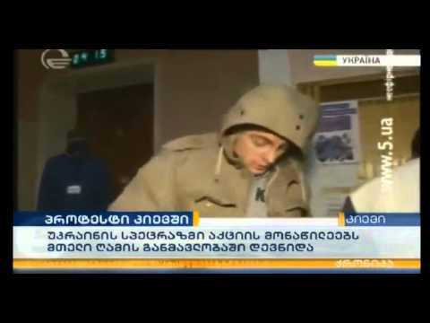 კიევში აქციის მონაწილეები გააშიშვლეს და -7 გრადუს ყინვაში ცივი წყალი გადაასხეს