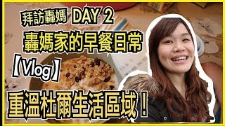 【杜爾vlog】法國轟媽家的早餐日常❤️ 重遊當時的生活區域 ...