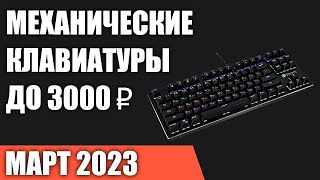 ТОП-7. Лучшие механические клавиатуры до 2000‒3000 ₽. Март 2023 года. Рейтинг!