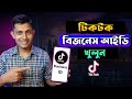 টিকটক বিজনেস আইডি খুলুন / Create TikTok Account
