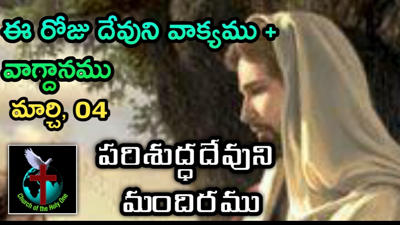 Dr. K. Ramesh, Pastor * 9182924915 | Daily Eternal Life Words | అనుదిన నిత్యజీవపు మాటలు | Mar 04