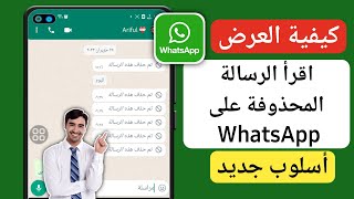كيفية قراءة رسائل WhatsApp المحذوفة كيفية قراءة الرسائل المحذوفة Whatsapp 2023