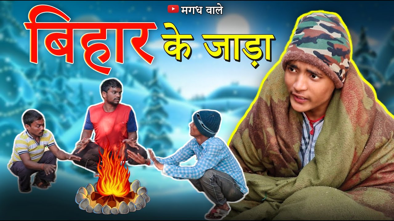 बिहार के जाड़ा | Bihar Ke Jada | Magadh Wale | | मगही कॉमेडी | Maghi Comedy |