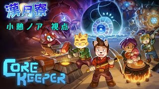 【漢月寮】Core Keeper