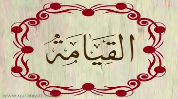 القارئ رعد محمد الكردي - سورة القيامة