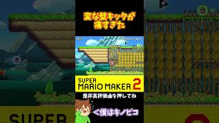 【マリオ】慌てると変な壁キックが入っちゃうんだよねw#マリオメーカー2 #ぽこにゃん #shorts #ゆっくり実況
