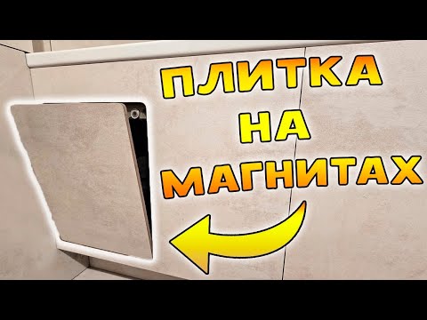 Как сделать ЛЮК из плитки на МАГНИТАХ / Парящий экран - YouTube